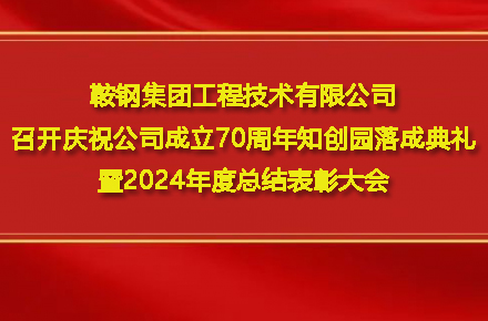 华体会官方端网站登录入口_华体会（中国）
召开庆祝公司成立70周年知创园落成典礼暨2024年度总结表彰大会